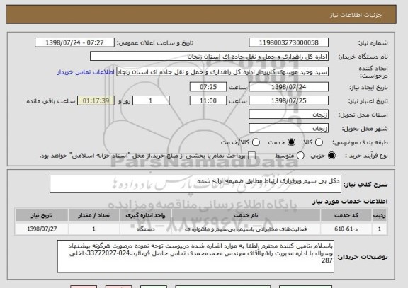 استعلام دکل بی سیم وبرقراری ارتباط مطابق ضمیمه ارائه شده