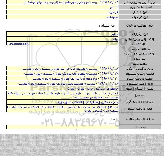 انجام خدمات برنامه ریزی، طراحی، کنترل طرح ها و خدمات مهندسی پروژه های صنعت آب و فاضلاب و سایر زمینه 