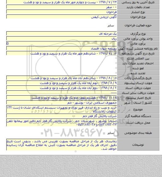 خرید و نصب و راه اندازی فیبر نوری و تجهیزات سیستم اسکادای تشان تا ژست ۱۳۲ کیلوولت ژالایشگاه