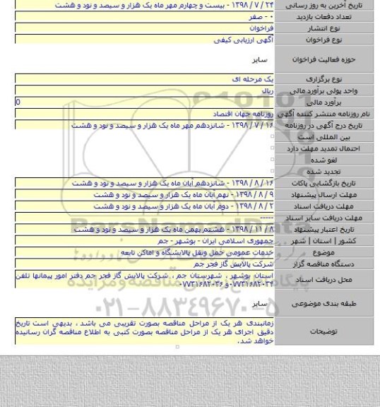 خدمات عمومی حمل ونقل پالایشگاه و اماکن تابعه