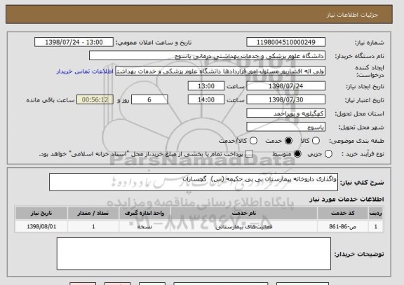 استعلام واگذاری داروخانه بیمارستان بی بی حکیمه (س)  گچساران