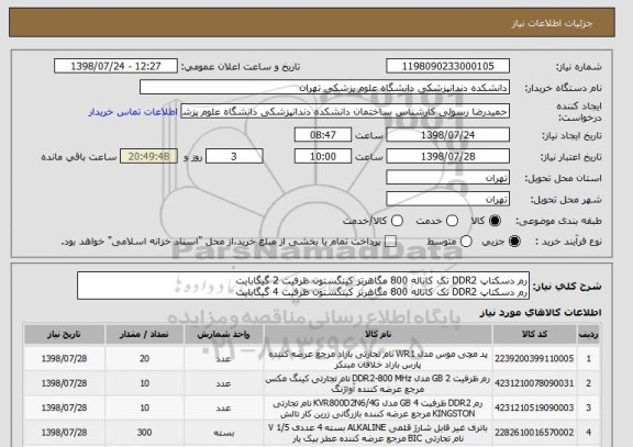 استعلام رم دسکتاپ DDR2 تک کاناله 800 مگاهرتز کینگستون ظرفیت 2 گیگابایت
رم دسکتاپ DDR2 تک کاناله 800 مگاهرتز کینگستون ظرفیت 4 گیگابایت