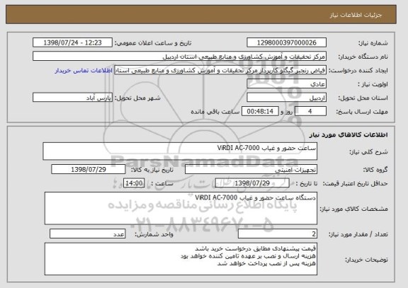 استعلام ساعت حضور و غیاب ViRDI AC-7000