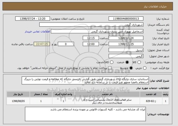 استعلام استاندارد سازی جایگاه cng شهرداری گرمی طبق گزارش بازرسی جایگاه که مطالعه و قیمت نهایی را دربرگ استعلام باامضا ممهور ونیز قیمت را در سامانه درج نمائید