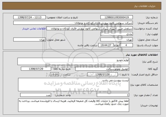 استعلام لوازم خودرو