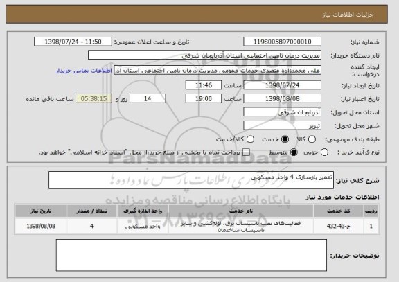 استعلام تعمیر بازسازی 4 واحد مسکونی