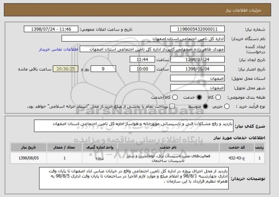 استعلام بازدید و رفع مشکلات فنی و تاسیساتی موتورخانه و هواساز اداره کل تامین اجتماعی استان اصفهان