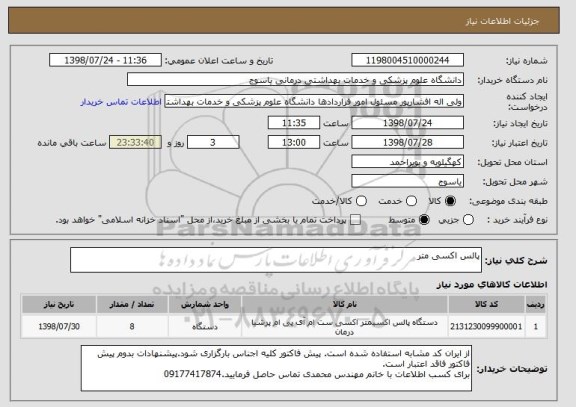 استعلام پالس اکسی متر