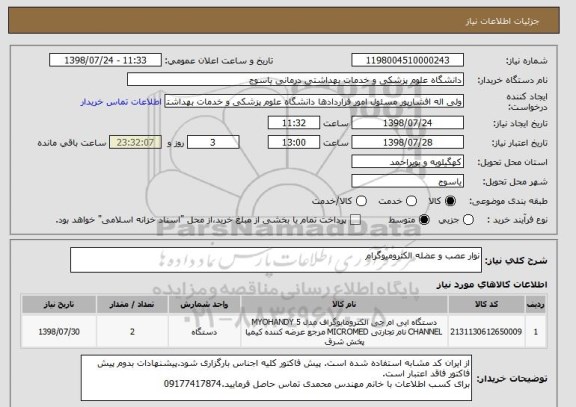 استعلام نوار عصب و عضله الکترومیوگرام