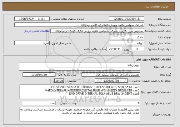 استعلام لوازم رایانه