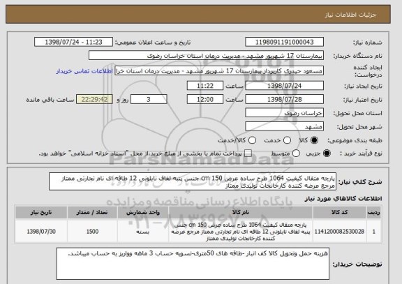 استعلام پارچه متقال کیفیت 1064 طرح ساده عرض 150 cm جنس پنبه لفاف نایلونی 12 طاقه ای نام تجارتی ممتاز مرجع عرضه کننده کارخانجات تولیدی ممتاز 