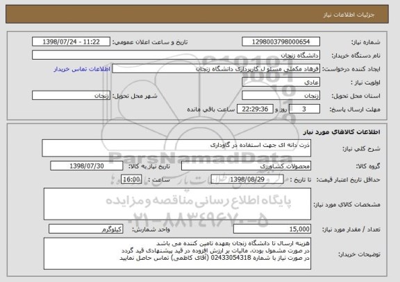 استعلام ذرت دانه ای جهت استفاده در گاوداری