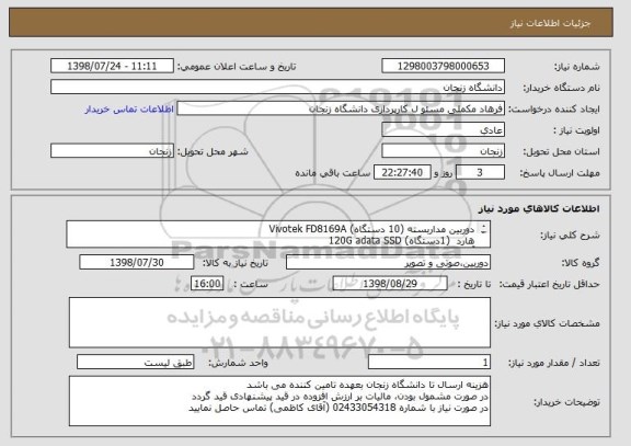 استعلام دوربین مداربسته (10 دستگاه) Vivotek FD8169A
هارد  (1دستگاه) 120G adata SSD
آنتن وایرلس (2 دستگاه) Mikrotik sxt5ac