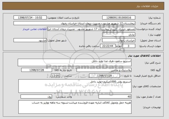 استعلام استریچ سلفون ظرف غذا تولید داخل 