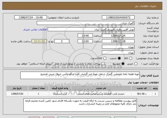 استعلام تهیه هفته نامه تخصصی گمرک شامل تهیه خبر گزارش کفت و گو عکس حروف چینی تصحیح 