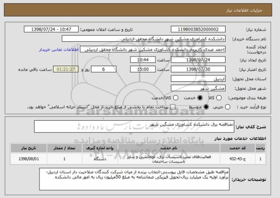 استعلام نمناقصه برق دانشکده کشاورزی مشگین شهر