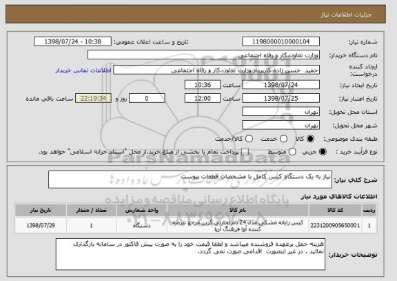 استعلام نیاز به یک دستگاه کیس کامل با مشخصات قطعات پیوست 