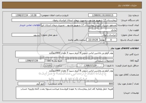 استعلام پودر کیلو یی ماشین لباس شویی 8 آنزیم سپید 3 مقدار 800کیلوگرم