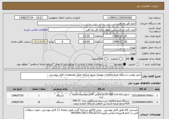 استعلام خرید ونصب دستگاه ضبط مکالمات بهمراه سرور مرکزی طبق مشخصات فایل پیوستی