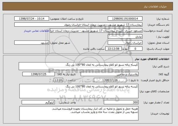 استعلام کیسه زباله نسوز اتو کلاو بیمارستانی به ابعاد 80*100 بی رنگ 