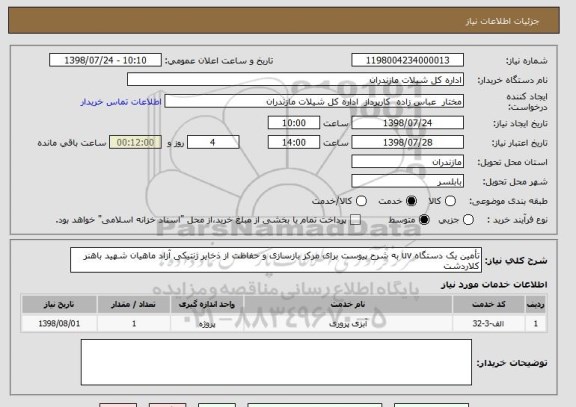 استعلام تأمین یک دستگاه uv به شرح پیوست برای مرکز بازسازی و حفاظت از ذخایر ژنتیکی آزاد ماهیان شهید باهنر کلاردشت 