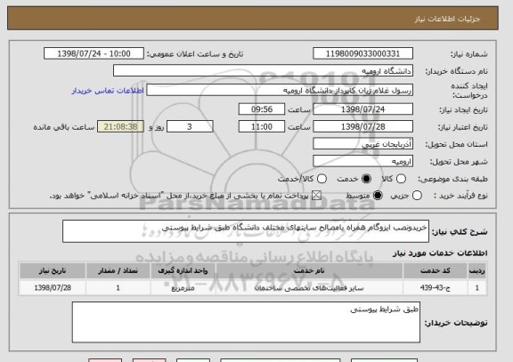 استعلام خریدونصب ایزوگام همراه بامصالح سایتهای مختلف دانشگاه طبق شرایط پیوستی