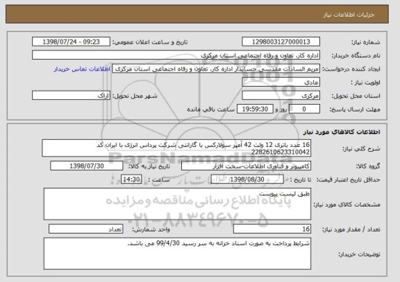 استعلام 16 عدد باتری 12 ولت 42 آمپر سولارکس با گارانتی شرکت پرداس انرژی با ایران کد 2282610623310042