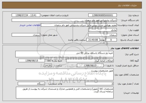 استعلام خرید دو دستگاه باسکول پرتابل 60 تنی 