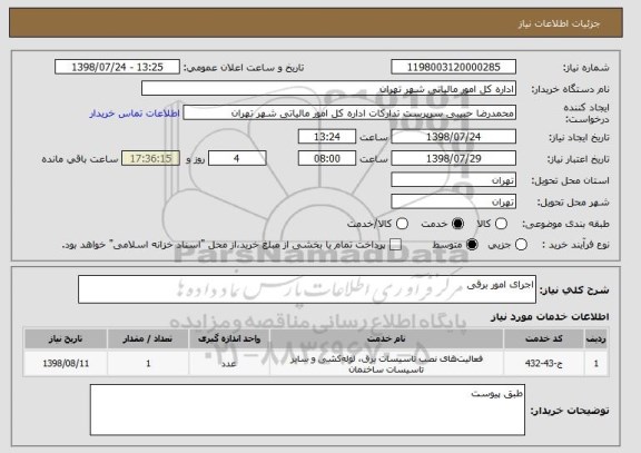 استعلام اجرای امور برقی