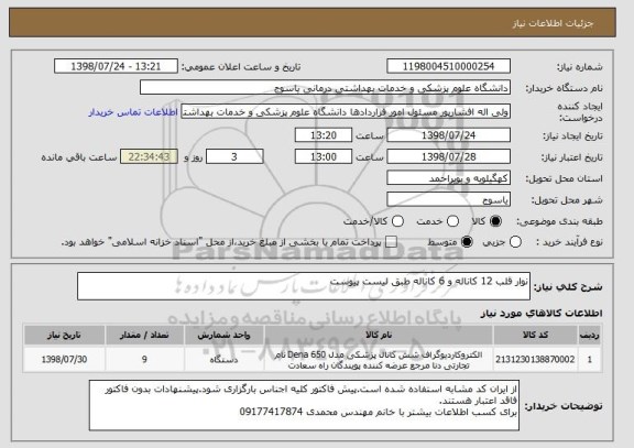 استعلام نوار قلب 12 کاناله و 6 کاناله طبق لیست پیوست