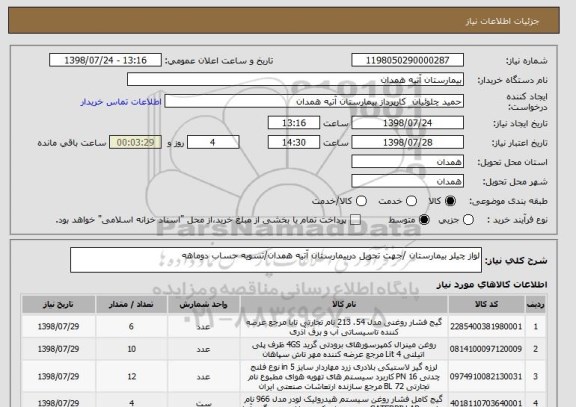 استعلام لواز چیلر بیمارستان /جهت تحویل دربیمارستان آتیه همدان/تسویه حساب دوماهه