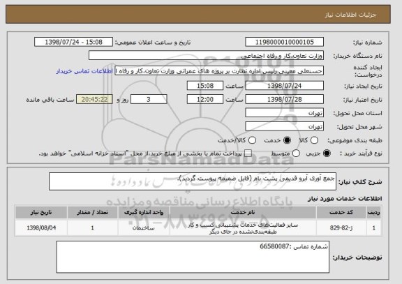 استعلام جمع آوری آبرو قدیمی پشت بام (فایل ضمیمه پیوست گردید).