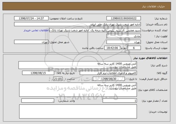 استعلام آنتی ویروس 1400 کاربر سه ساله
طبق مشخصات پیوست