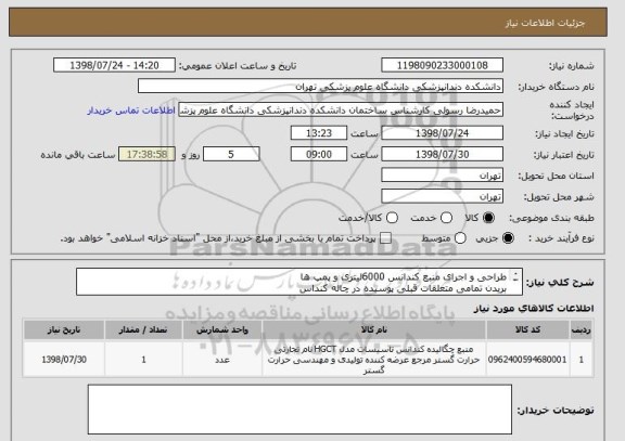 استعلام طراحی و اجرای منبع کندانس 6000لیتری و پمپ ها
بریدن تمامی متعلقات قبلی پوسیده در چاله کنداس
تهیه کلیه اجناس ( پمپ ها و غیره به عهده پیمانکار می باشد)