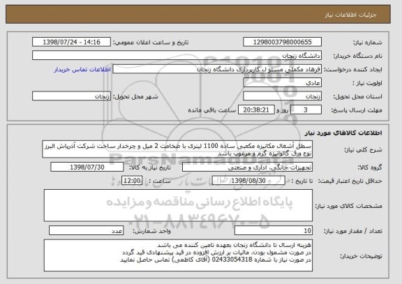 استعلام سطل آشغال مکانیزه مکعبی ساده 1100 لیتری با ضخامت 2 میل و چرخدار ساخت شرکت آذرپاش البرز
نوع ورق گالوانیزه گرم و مرغوب باشد