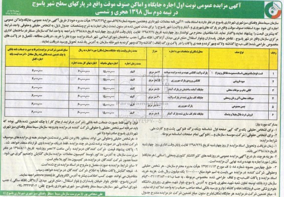 آگهی مزایده عمومی , مزایده اجاره جایگاه و اماکن صنوف موقت 