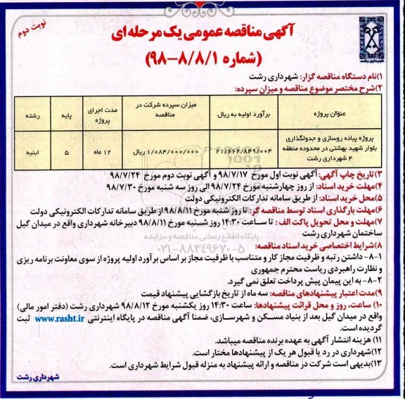 آگهی مناقصه عمومی یک مرحله ای, مناقصه پروژه پیاده روسازی و جدولگذاری - نوبت دوم 