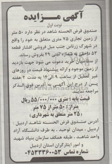 آگهی مزایده ،مزایده فروش 50 متر از زمین تجاری نوبت اول 