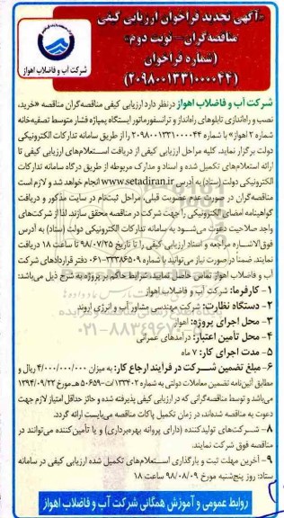 تجدید مناقصه,  مناقصه خرید ، نصب و راه اندازی تابلوهای راه انداز نوبت دوم 