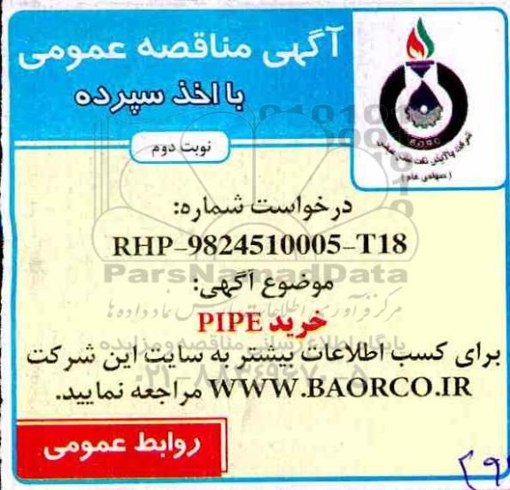 آگهی مناقصه عمومی با اخذ سپرده, مناقصه خرید  PIPE - نوبت دوم 