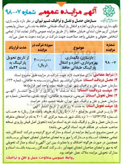 آگهی مزایده عمومی , مزایده بازسازی ، نگهداری ، بهره برداری ، اجاره و انتقال پارکینگ