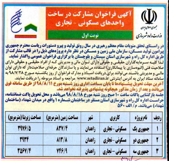 فراخوان، فراخوان مشارکت در ساخت واحدهای مسکونی - تجاری 