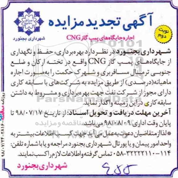 اگهی تجدید مزایده , مزایده اجاره جایگاههای پمپ گاز CNG تجدید نوبت دوم 