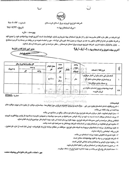 استعلام شکستن تیرهای بتونی انبار مرکزی...