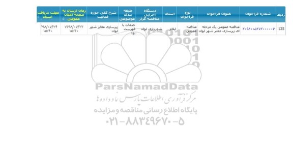 آگهی مناقصه,مناقصه  زیرسازی معابر