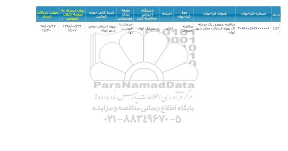 آگهی مناقصه,مناقصه پروژه آسفالت معابر 