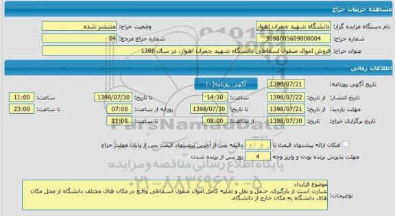 حراج, حراج  فروش اموال منقول اسقاطی دانشگاه 