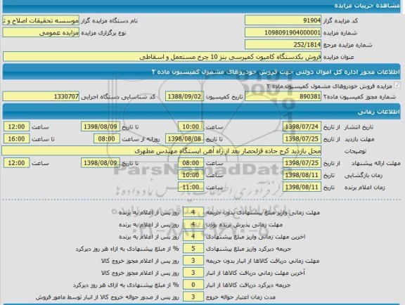 مزایده, مزایده فروش یک دستگاه کامیون کمپرسی بنز 10 چرخ مستعمل و اسقاطی