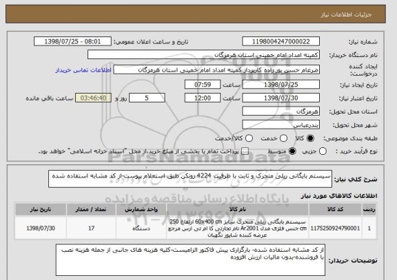 استعلام سیستم بایگانی ریلی متحرک و ثابت با ظرفیت 4224 زونکن طبق استعلام پیوست-از کد مشابه استفاده شده