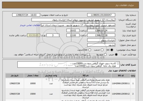 استعلام کاسه سوپ خوری گیاهی بدون درب15000عدد
ظرف یک خانه  گیاهی بدون درب 10000عدد
ظرف 2خانه گیاهی بدون درب 3000عدد